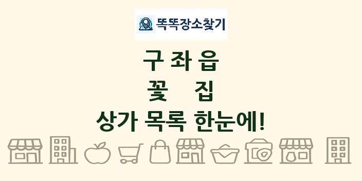 구좌읍 꽃집 상가 목록 및 정보