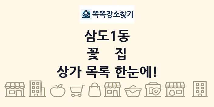 삼도1동 꽃집 상가 목록 및 정보