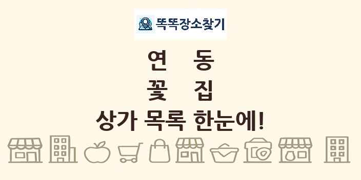 연동 꽃집 상가 목록 및 정보