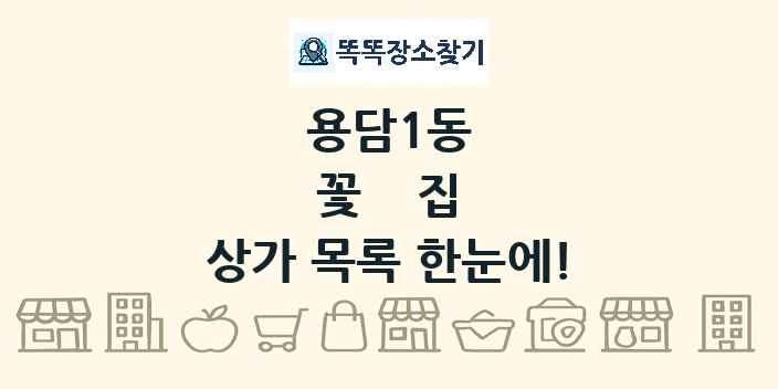 용담1동 꽃집 상가 목록 및 정보