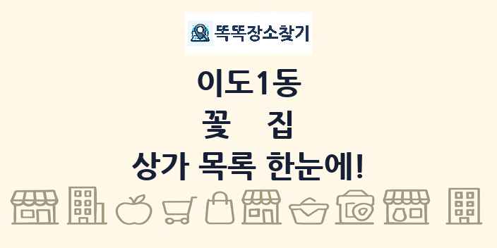 이도1동 꽃집 상가 목록 및 정보