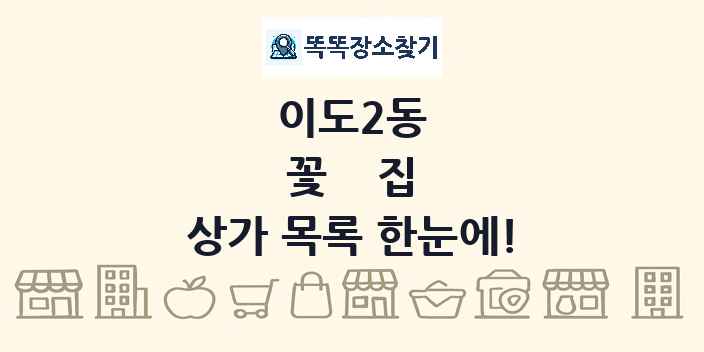이도2동 꽃집 상가 목록 및 정보