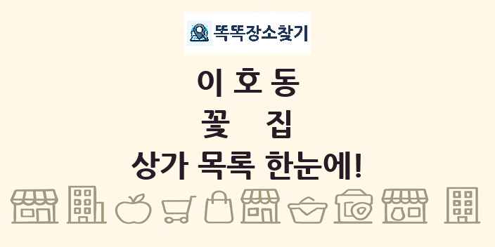 이호동 꽃집 상가 목록 및 정보