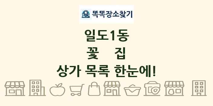 일도1동 꽃집 상가 목록 및 정보