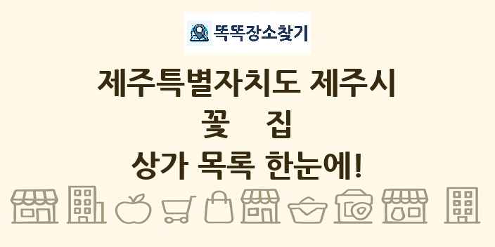 제주특별자치도 제주시 꽃집 상가 목록 및 정보