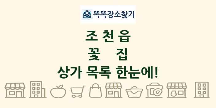 조천읍 꽃집 상가 목록 및 정보