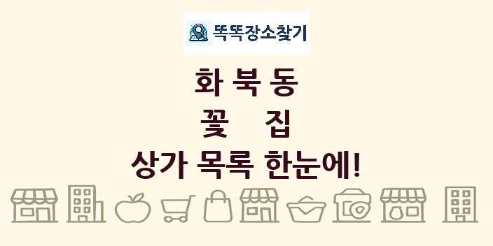 화북동 꽃집 상가 목록 및 정보