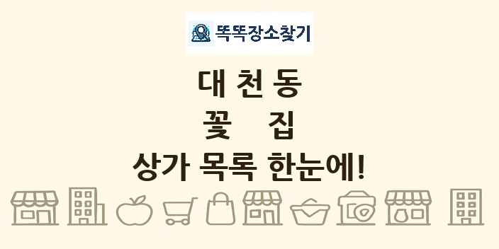 대천동 꽃집 상가 목록 및 정보