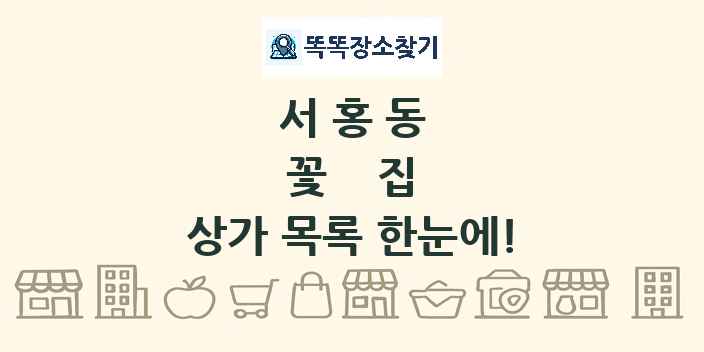 서홍동 꽃집 상가 목록 및 정보