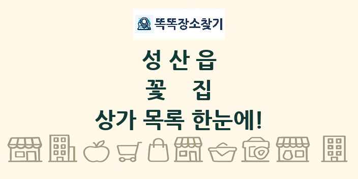 성산읍 꽃집 상가 목록 및 정보