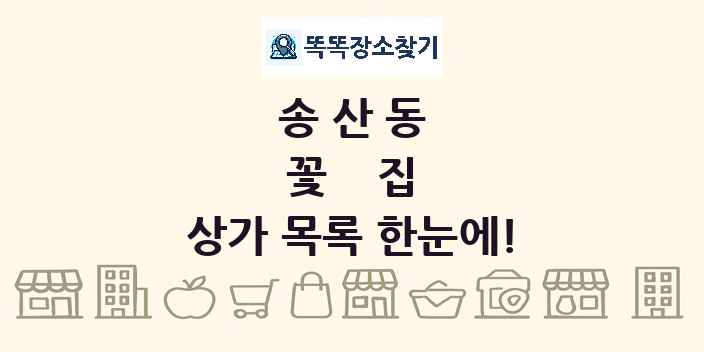 송산동 꽃집 상가 목록 및 정보