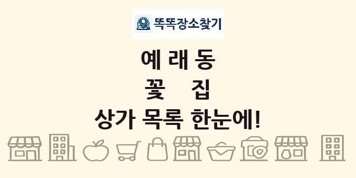 예래동 꽃집 상가 목록 및 정보
