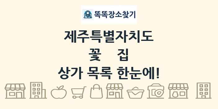 제주특별자치도 꽃집 상가 목록 및 정보