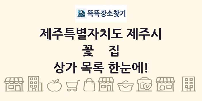 제주특별자치도 제주시 꽃집 상가 목록 및 정보