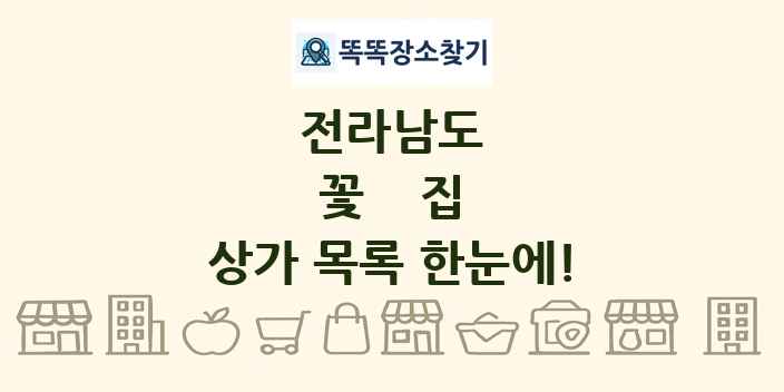 전라남도 꽃집 상가 목록 및 정보