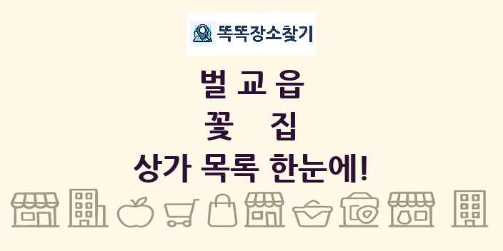 벌교읍 꽃집 상가 목록 및 정보