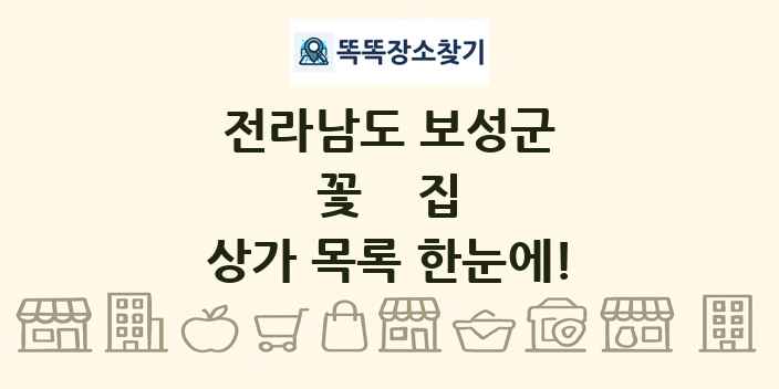 전라남도 보성군 꽃집 상가 목록 및 정보
