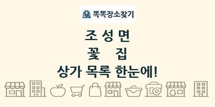 조성면 꽃집 상가 목록 및 정보