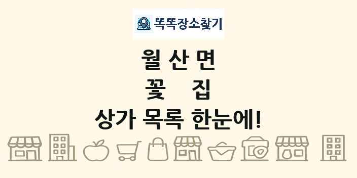 월산면 꽃집 상가 목록 및 정보