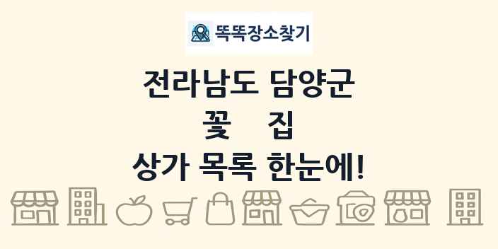 전라남도 담양군 꽃집 상가 목록 및 정보