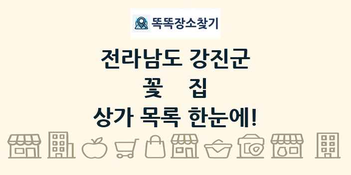 전라남도 강진군 꽃집 상가 목록 및 정보