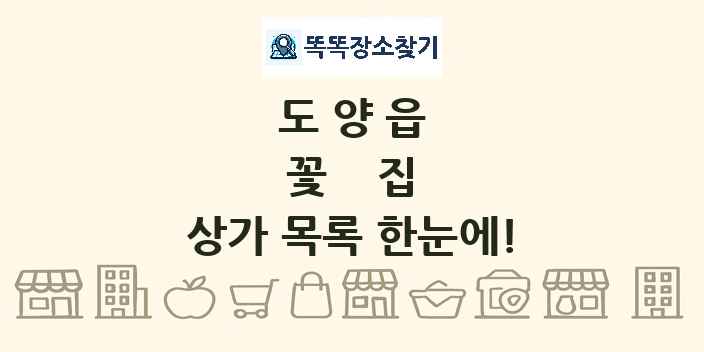 도양읍 꽃집 상가 목록 및 정보