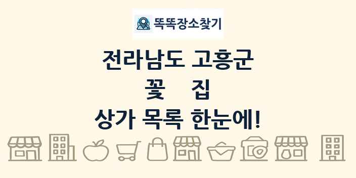 전라남도 고흥군 꽃집 상가 목록 및 정보