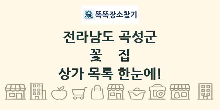전라남도 곡성군 꽃집 상가 목록 및 정보