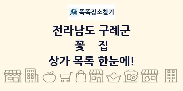 전라남도 구례군 꽃집 상가 목록 및 정보
