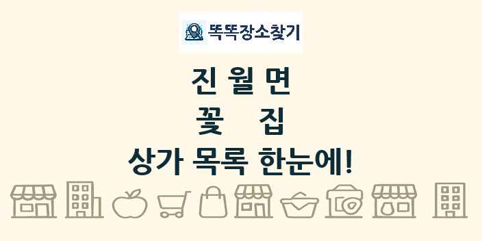진월면 꽃집 상가 목록 및 정보
