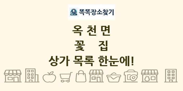 옥천면 꽃집 상가 목록 및 정보