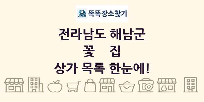 전라남도 해남군 꽃집 상가 목록 및 정보
