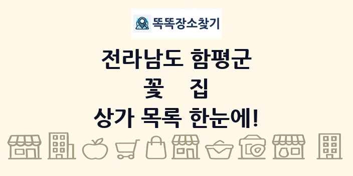 전라남도 함평군 꽃집 상가 목록 및 정보