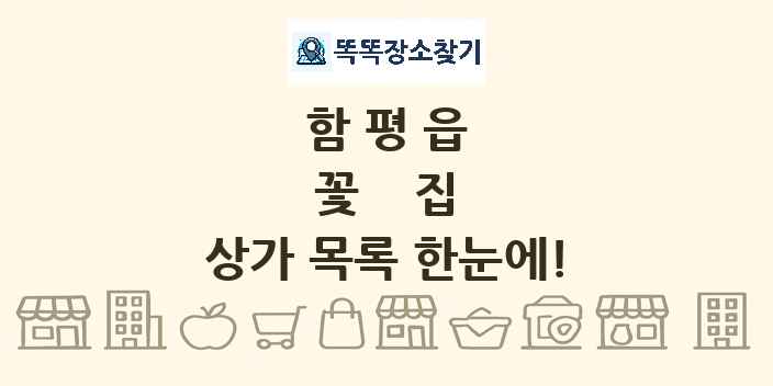 함평읍 꽃집 상가 목록 및 정보