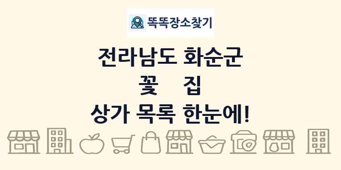 전라남도 화순군 꽃집 상가 목록 및 정보