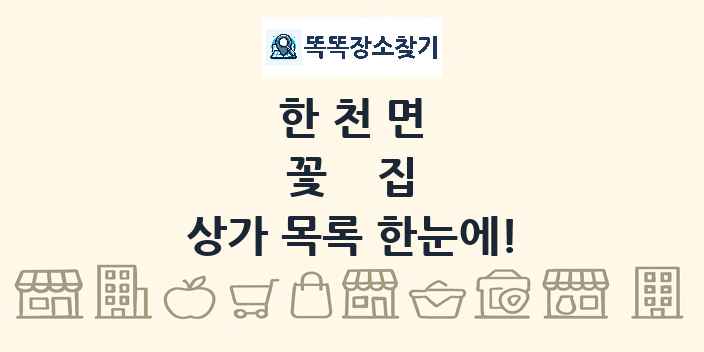 한천면 꽃집 상가 목록 및 정보