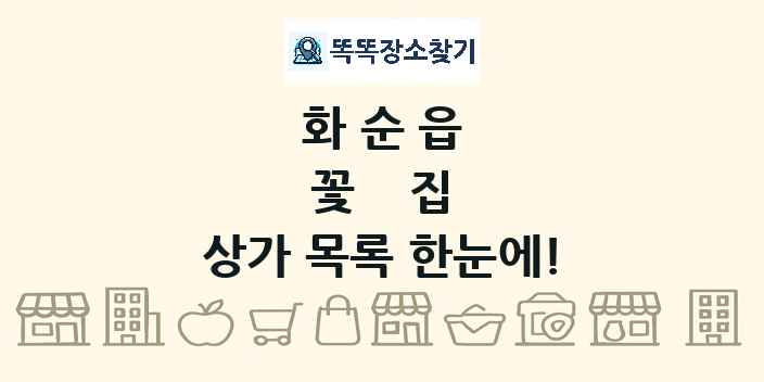 화순읍 꽃집 상가 목록 및 정보
