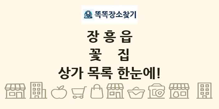 장흥읍 꽃집 상가 목록 및 정보