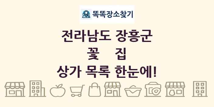 전라남도 장흥군 꽃집 상가 목록 및 정보