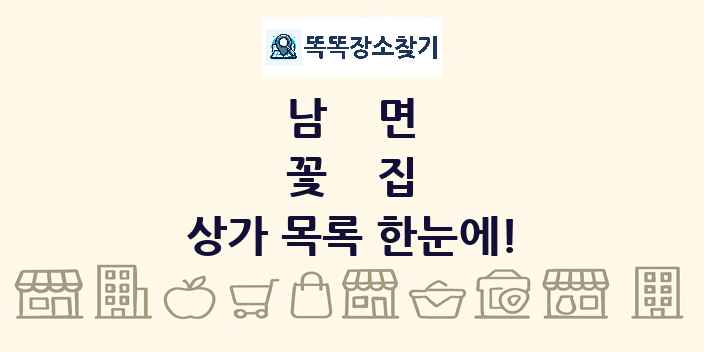 남면 꽃집 상가 목록 및 정보
