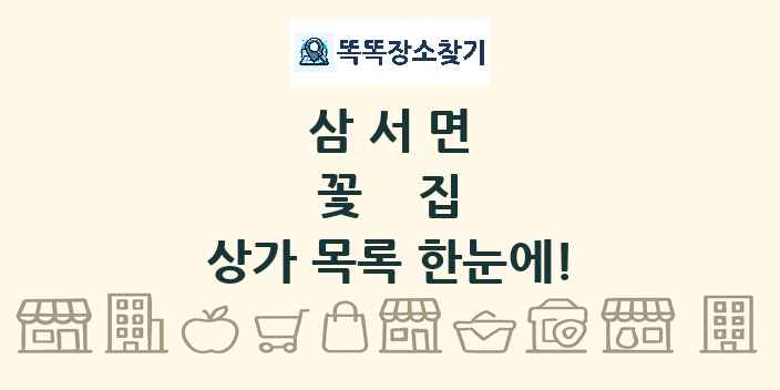 삼서면 꽃집 상가 목록 및 정보