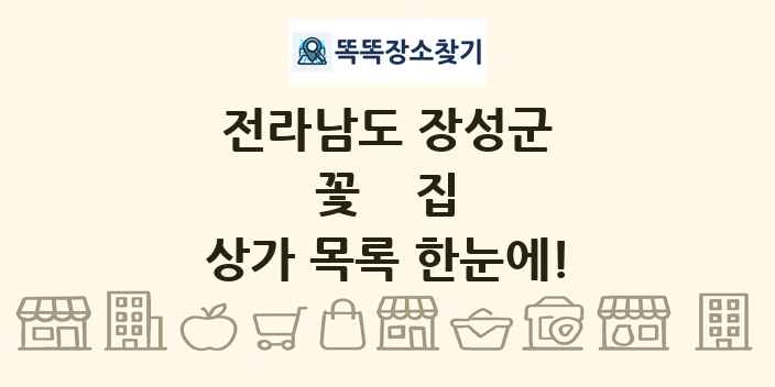 전라남도 장성군 꽃집 상가 목록 및 정보