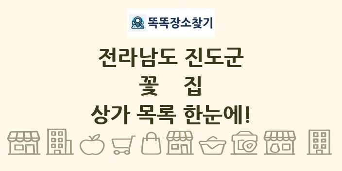 전라남도 진도군 꽃집 상가 목록 및 정보