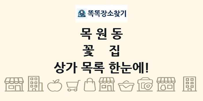 목원동 꽃집 상가 목록 및 정보