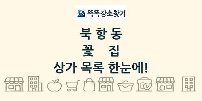 북항동 꽃집 상가 목록 및 정보