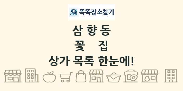 삼향동 꽃집 상가 목록 및 정보