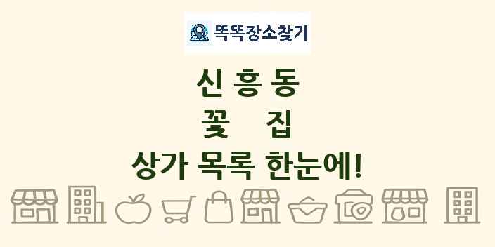 신흥동 꽃집 상가 목록 및 정보