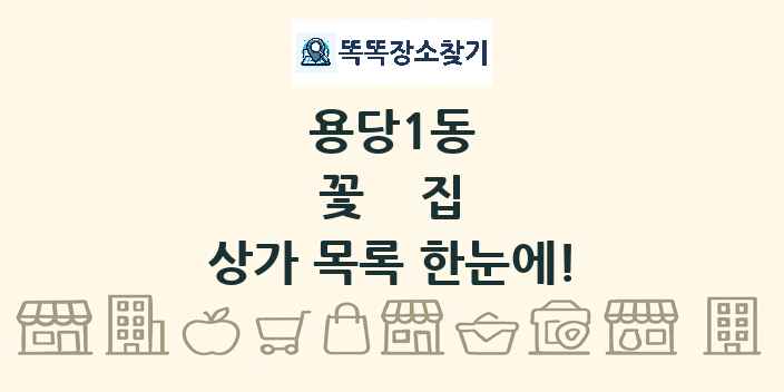 용당1동 꽃집 상가 목록 및 정보