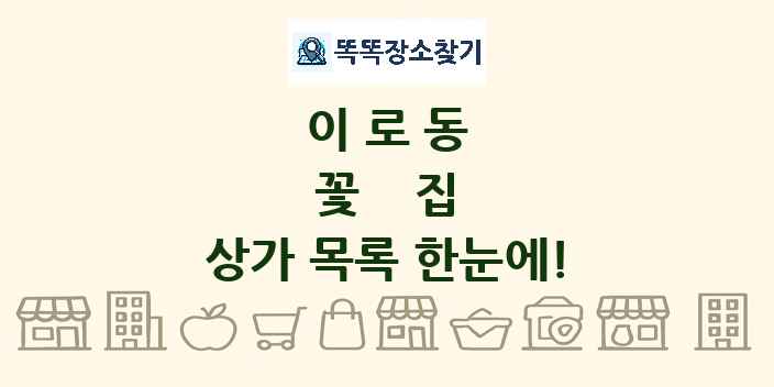 이로동 꽃집 상가 목록 및 정보