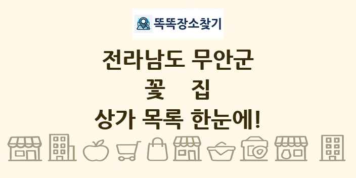 전라남도 무안군 꽃집 상가 목록 및 정보